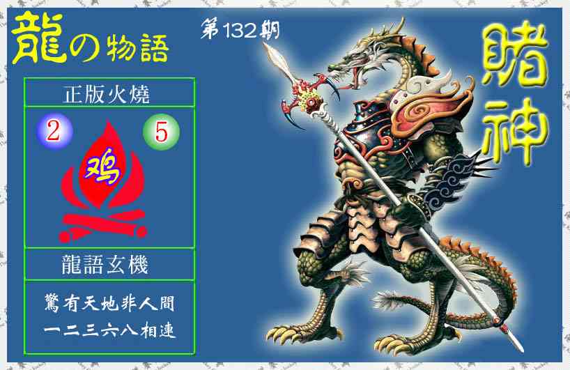 132期赌神龙报(信封)[图]