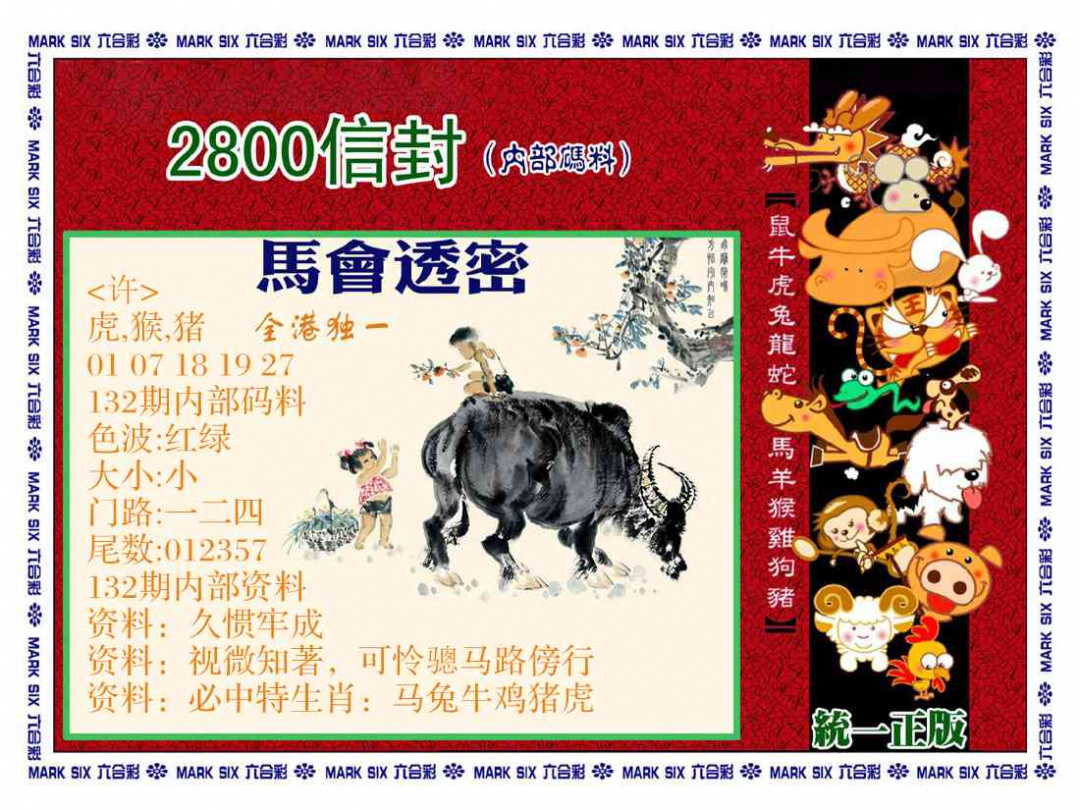 132期正版2800信封[图]