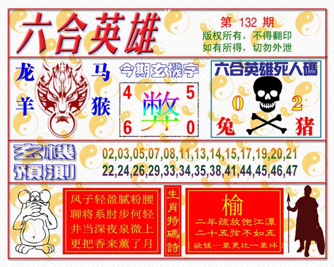 132期六合英雄[图]