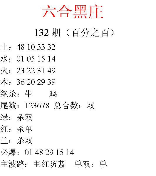 132期六合黑庄[图]
