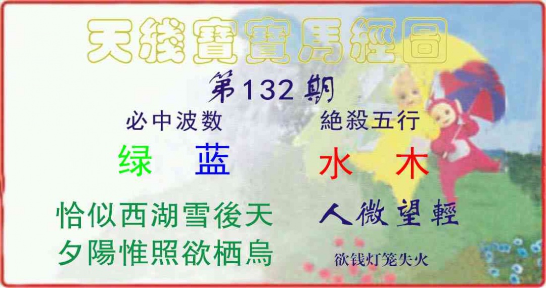 132期天线宝宝马经图[图]