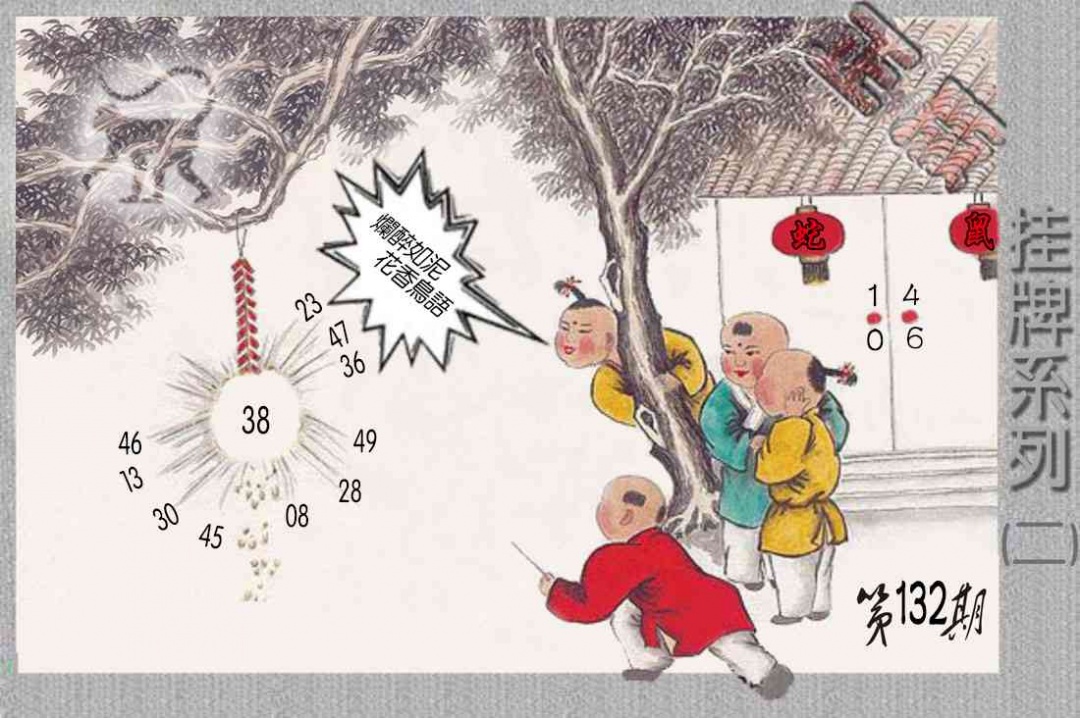 132期马经挂牌系列B(新图)[图]