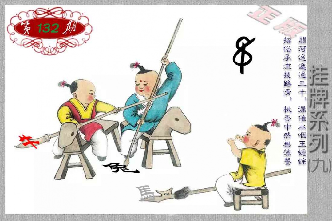 132期马经挂牌系列I(新图)[图]