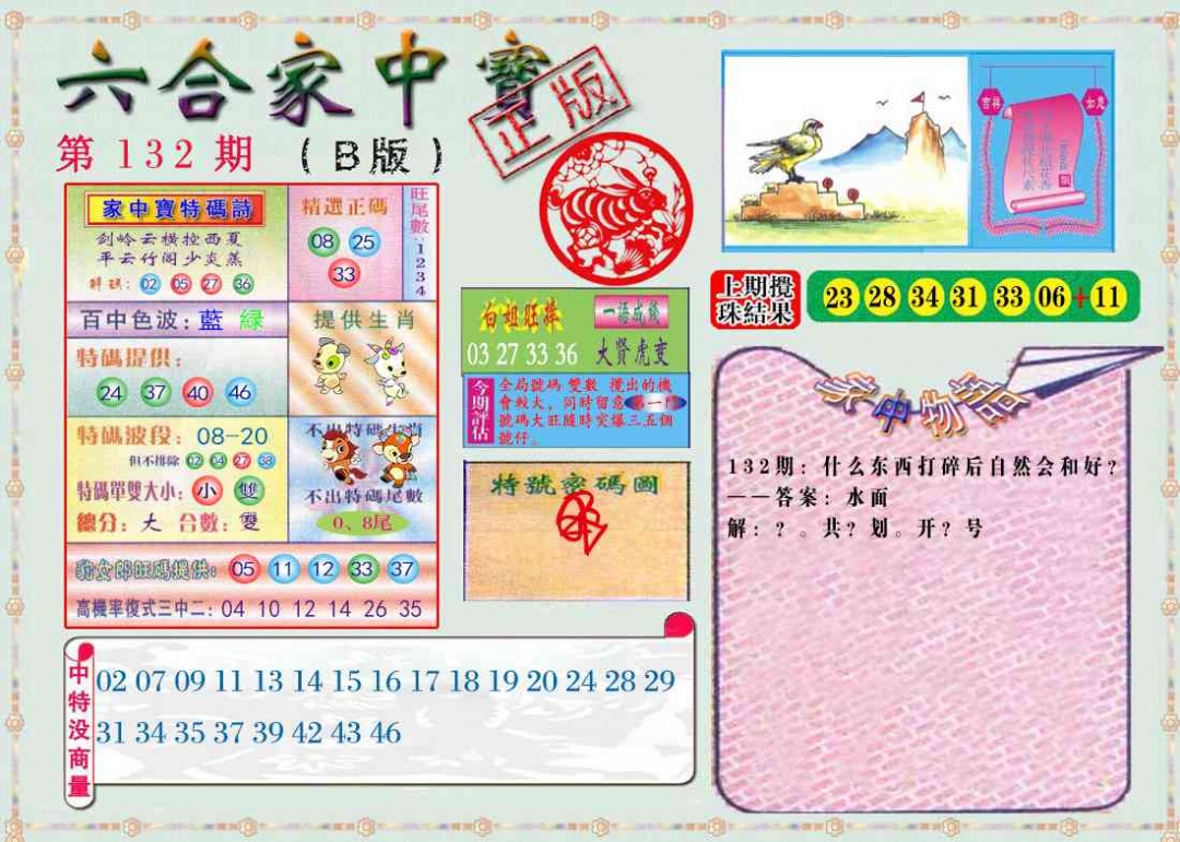 132期六合家中宝B[图]