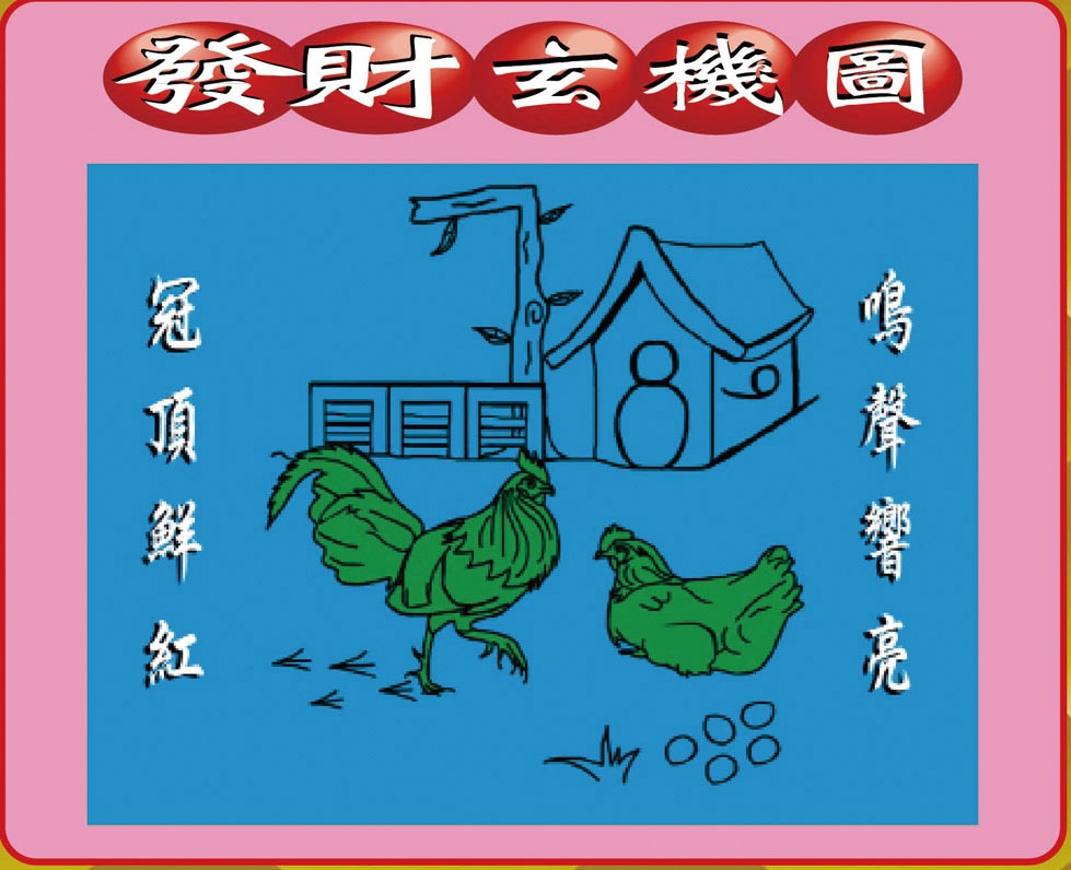 132期创富发财图[图]